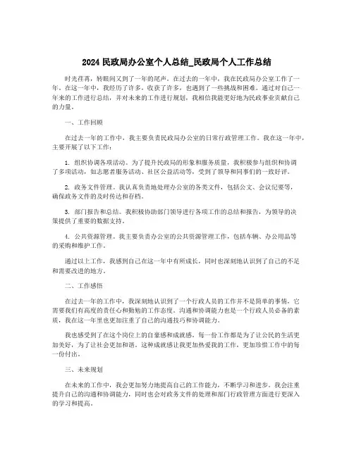 2024民政局办公室个人总结_民政局个人工作总结