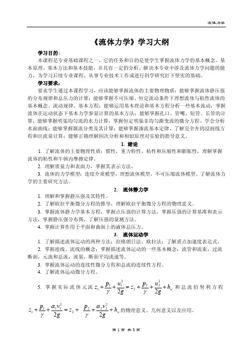 流体力学《流体力学》学习大纲学习目的：本课程是专业基础课程之一