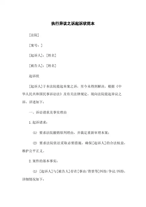 执行异议之诉起诉状范本