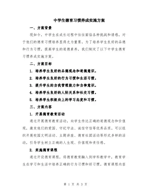 中学生德育习惯养成实施方案