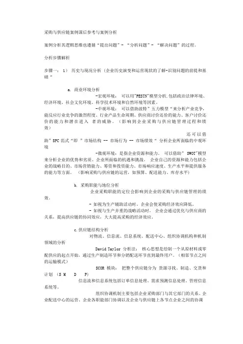 采购与供应链案例课后参考与案例分析