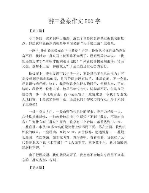游三叠泉作文500字