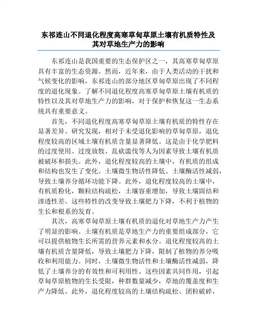 东祁连山不同退化程度高寒草甸草原土壤有机质特性及其对草地生产力的影响