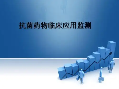 抗菌药物临床应用监测