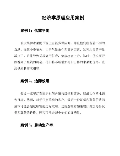 经济学原理应用案例