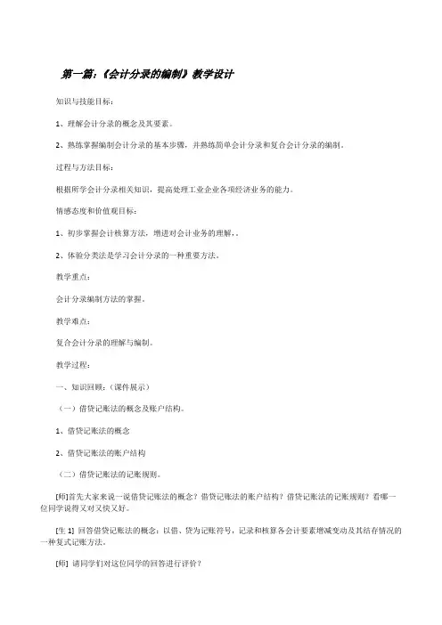 《会计分录的编制》教学设计(精选多篇)[修改版]