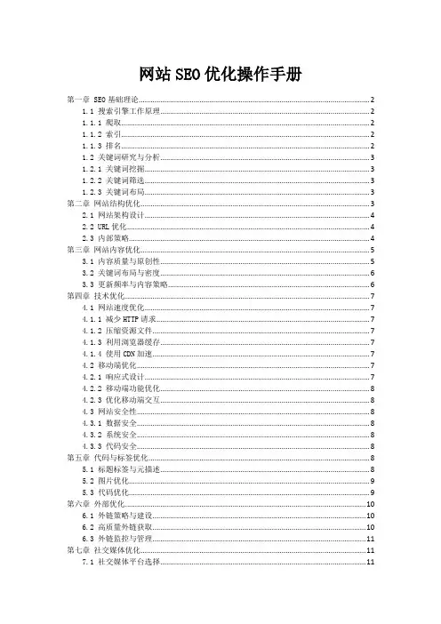 网站SEO优化操作手册