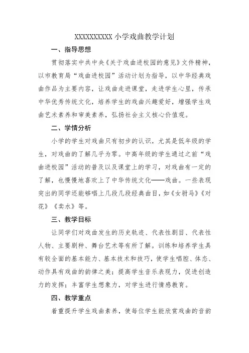 戏曲教学计划(新)