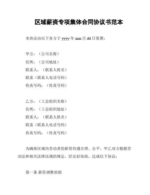 区域薪资专项集体合同协议书范本