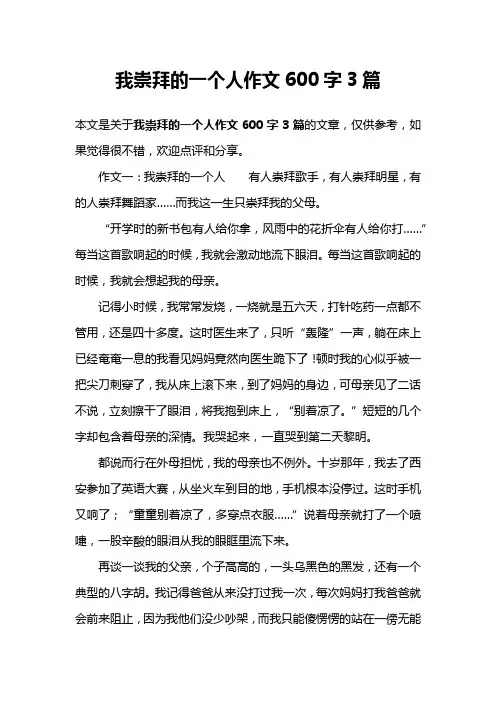 我崇拜的一个人作文600字3篇