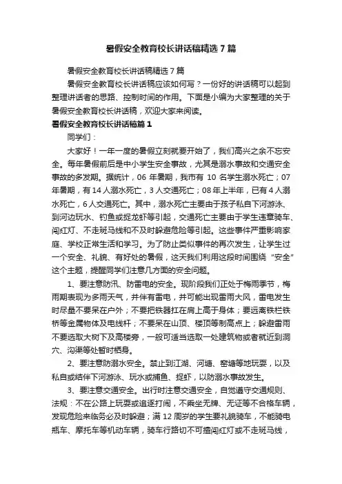 暑假安全教育校长讲话稿精选7篇