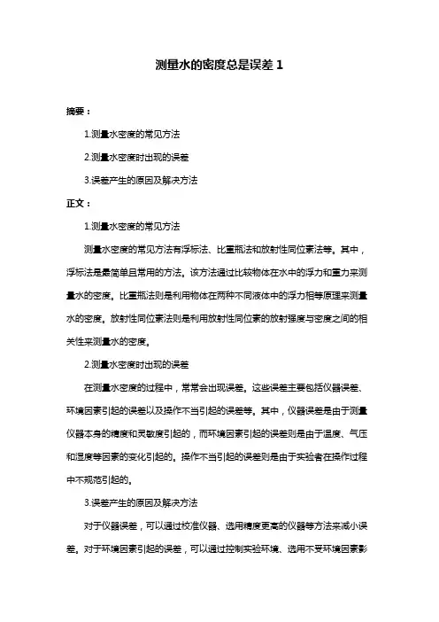 测量水的密度总是误差1