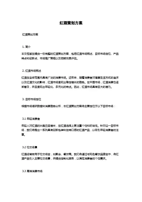 红酒策划方案