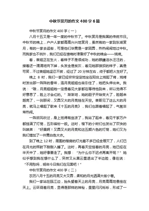 中秋节赏月的作文400字6篇