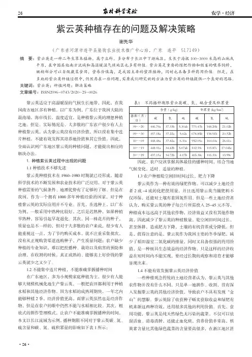 紫云英种植存在的问题及解决策略