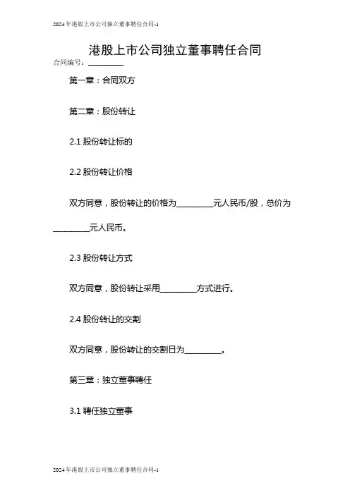 2024港股上市公司独立董事聘任合同