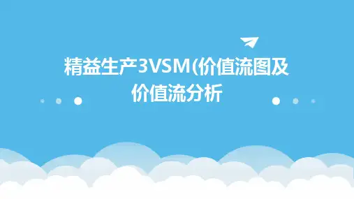 精益生产3VSM(价值流图及价值流分析