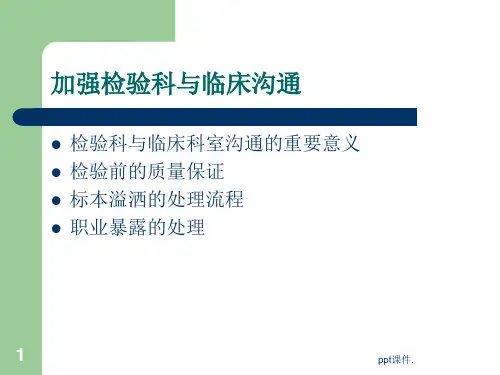加强检验科与临床沟通课件