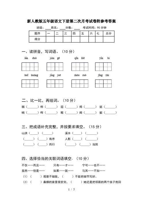 新人教版五年级语文下册第二次月考试卷附参考答案