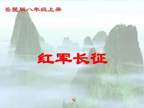 【初中历史】红军长征ppt11(说课) 岳麓版