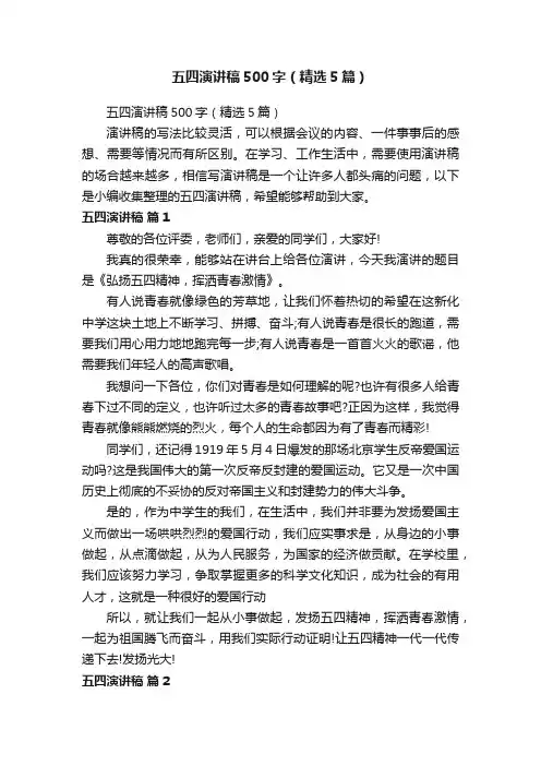 五四演讲稿500字（精选5篇）