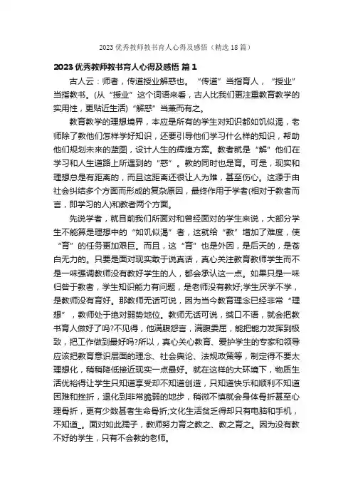 2023优秀教师教书育人心得及感悟（精选18篇）