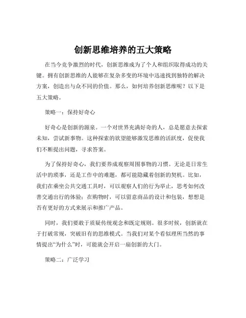 创新思维培养的五大策略