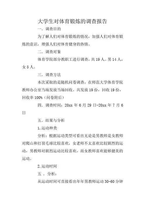 大学生对体育锻炼的调查报告