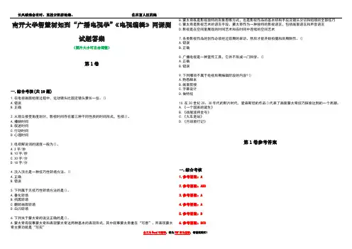 南开大学智慧树知到“广播电视学”《电视编辑》网课测试题答案_1