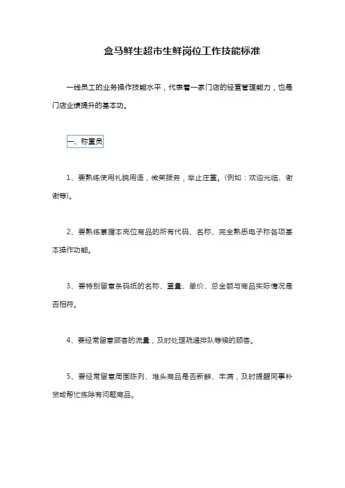 盒马鲜生超市生鲜岗位工作技能标准
