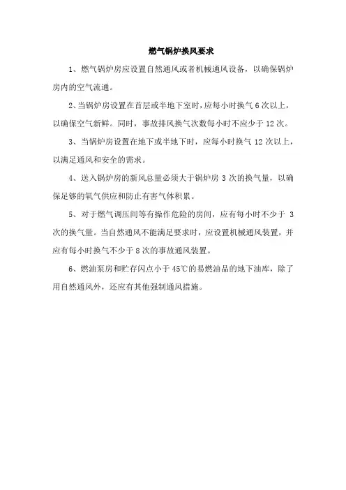 燃气锅炉换风要求