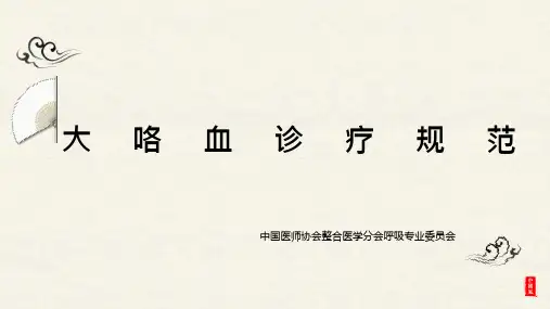大咯血诊疗规范