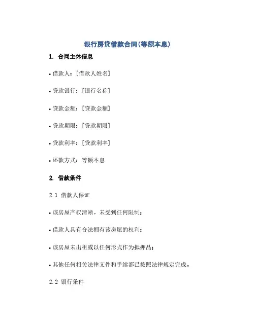 银行房贷借款合同(等额本息)(范本文)