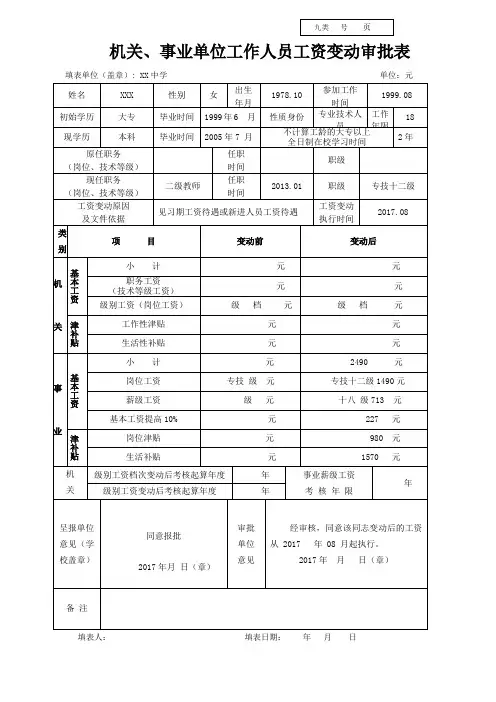 机关、事业单位工作人员工资变动审批表