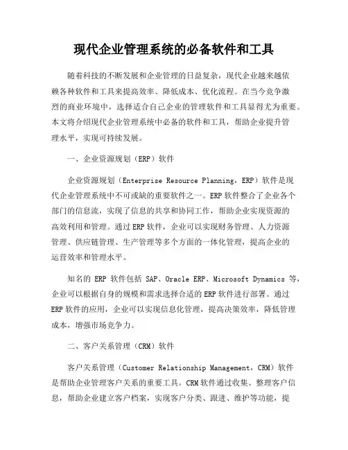 现代企业管理系统的必备软件和工具