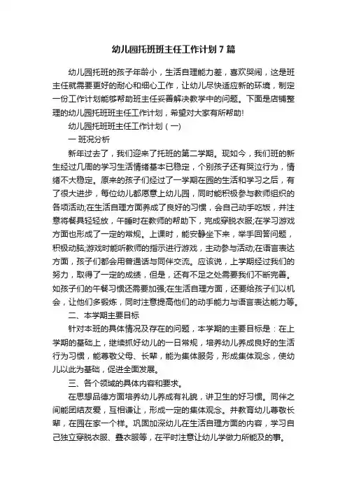 幼儿园托班班主任工作计划7篇