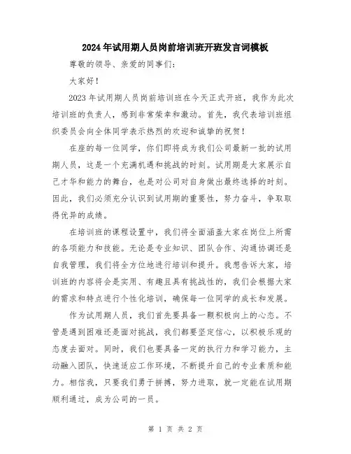 2024年试用期人员岗前培训班开班发言词模板