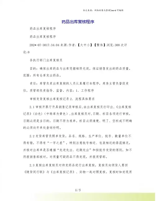 药品出库复核程序