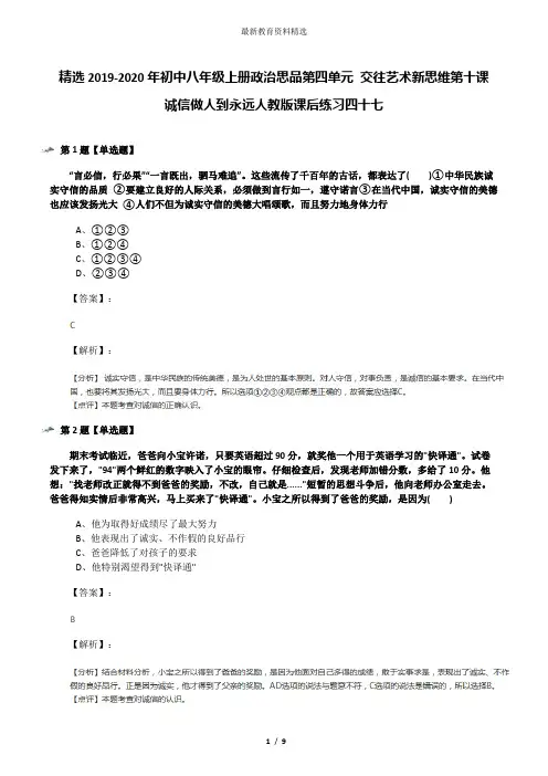 精选2019-2020年初中八年级上册政治思品第四单元 交往艺术新思维第十课 诚信做人到永远人教版课后练习四十