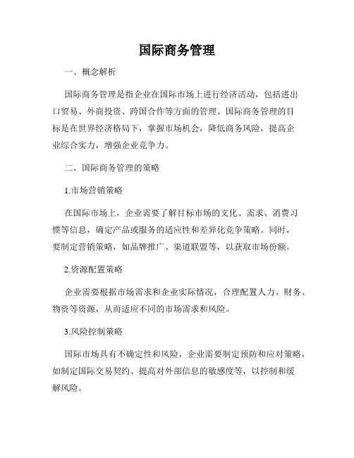 国际商务管理