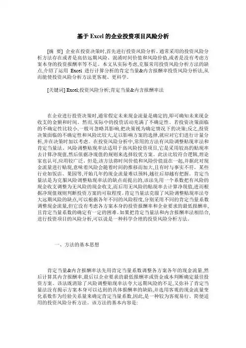 基于Excel的企业投资项目风险分析