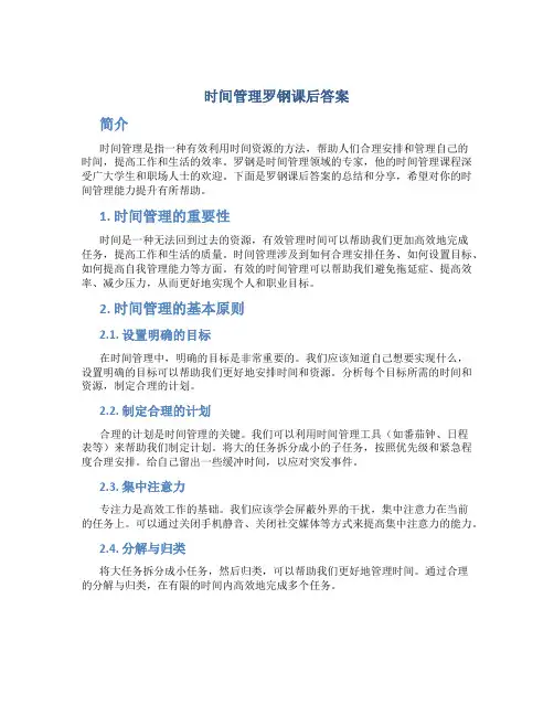 时间管理罗钢课后答案