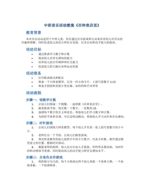 中班音乐活动教案《在钟表店里》