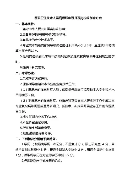 医院卫生技术人员高级职称晋升及岗位级别聘方案