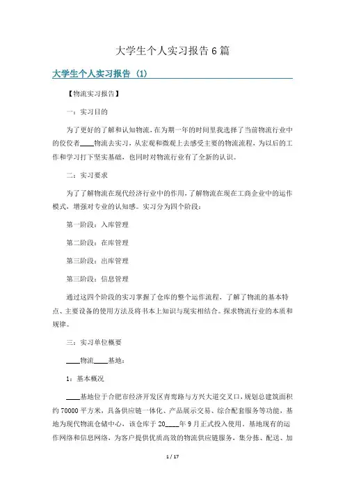 大学生个人实习报告6篇
