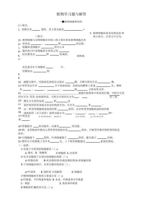 植物形态解剖习题及答案