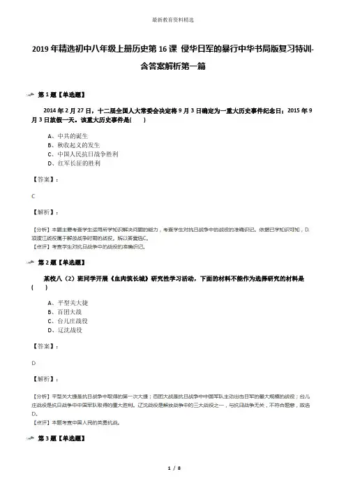 2019年精选初中八年级上册历史第16课 侵华日军的暴行中华书局版复习特训-含答案解析第一篇