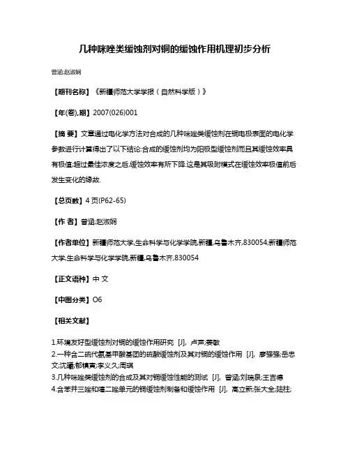几种咪唑类缓蚀剂对铜的缓蚀作用机理初步分析