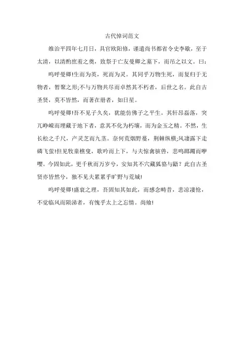古代悼词范文