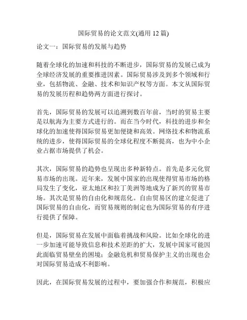 国际贸易的论文范文(通用12篇)